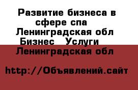 Развитие бизнеса в сфере спа. - Ленинградская обл. Бизнес » Услуги   . Ленинградская обл.